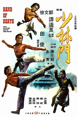 Hand of Death (Shao Lin men) 1976