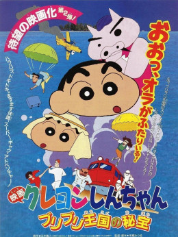 クレヨンしんちゃん ブリブリ王国の秘宝 1994