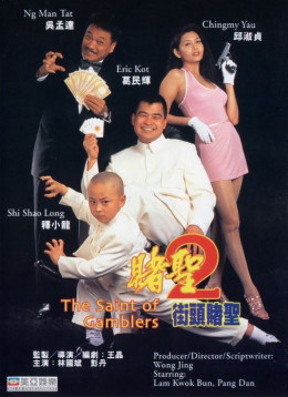 The Saint Of Gamblers 1995