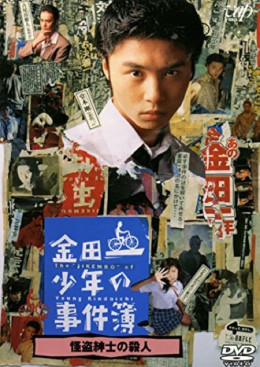 The Files of Young Kindaichi Neo 1995