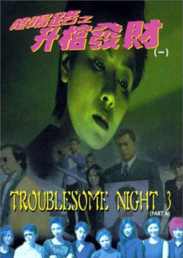 Troublesome Night 3 1998