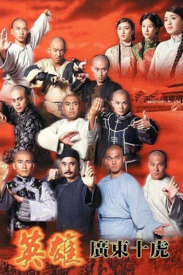 Ten Tigers Of Guangdong 1999