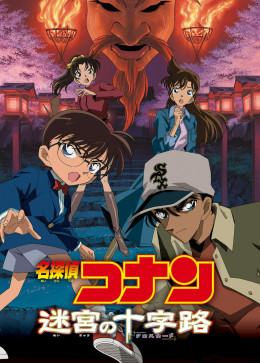 Detective Conan: Crossroad in the Ancient Capital 2003