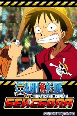 One Piece: Take Aim! The Pirate Baseball King 2004