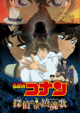 Detective Conan: The Private Eyes' Requiem 2006