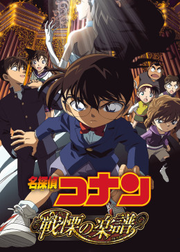 Detective Conan: Full Score of Fear 2008