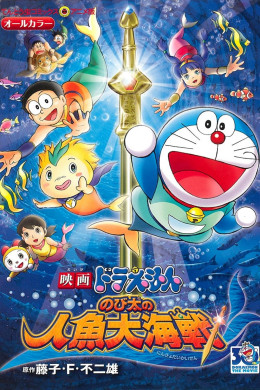 Doraemon the Movie: Nobita's Mermaid Legend 2010