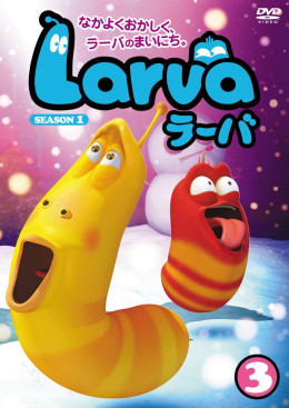 Larva (Season 1) 2011