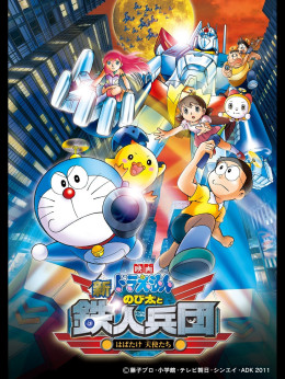 Doraemon: Nobita and the New Steel Troops: Angel Wings 2011