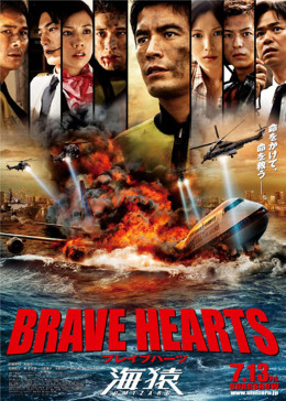 Brave Hearts: Umizaru 2012