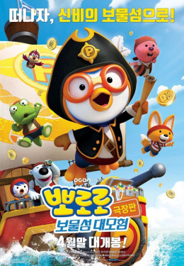 Pororo - The Little Penguin (Season 5) 2013