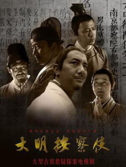 Da Ming Detective Story 2 2013