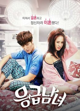 Emergency Couple