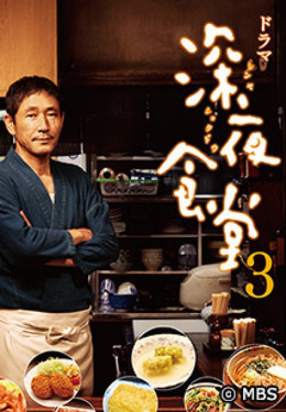 Midnight Diner (Season 3) 2014