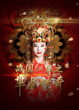 Legend of Miyue: A Beauty in The Warring States Period 2015