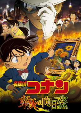 Detective Conan: Sunflowers of Inferno 2015