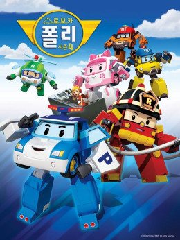 Robocar Poli (Season 4)