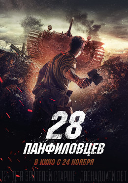 Panfilov's 28 Men 2016