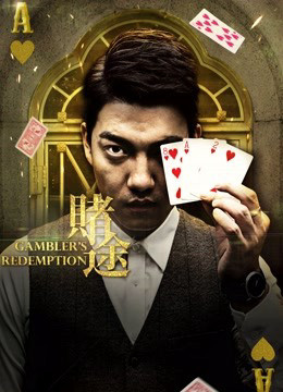 Gambler''s Redemption 2016