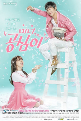 Beautiful Gong Shim 2016