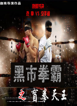 Black Market Boxer: Blind Boxer 2016