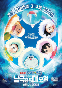 Doraemon: Great Adventure in the Antarctic Kachi Kochi