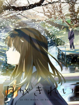 Tsuki ga Kirei 2017