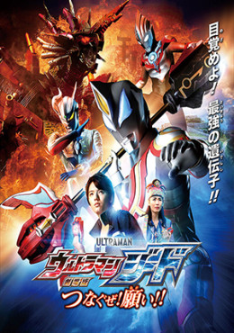 Ultraman Geed 2017