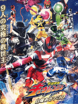 Uchu Sentai Kyuranger 2017