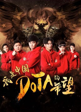 I am the Hope of China DOTA 2017