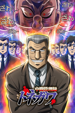 Mr. TONEGAWA Middle Management Blues 2018