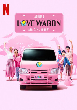 Ainori Love Wagon: Asian Journey (Season 2) 2018