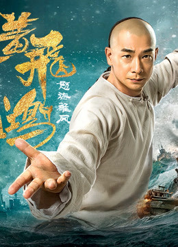 Wong Fei Hung: Wrath of Sea 2018