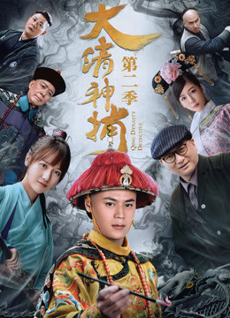 Qing Dynasty Detective 2018