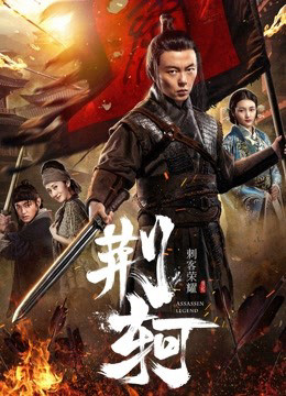 The Assassin: Jingke 2018