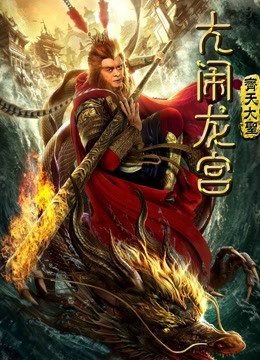 Monkey King: Uproar in Dragon Palace