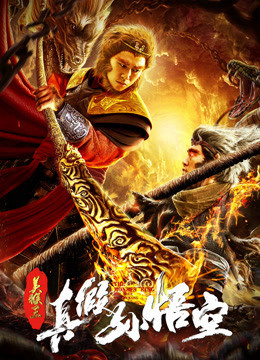 The Monkey King: The True Sun Wukong 2019