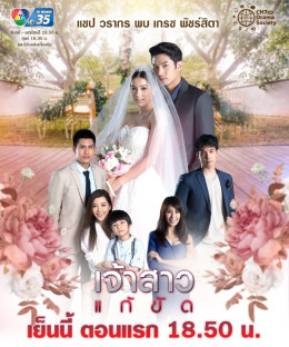 The Replacement Bride - Jao Sao Gae Kat 2019