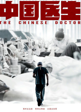 The Chinese Doctor 2020