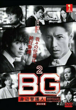 BG: Personal Bodyguard (Season 2)