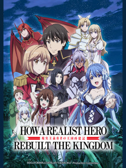 How a Realist Hero Rebuilt the Kingdom 2, Genjitsu Shugi Yuusha no Oukoku Saikenki 2 2022