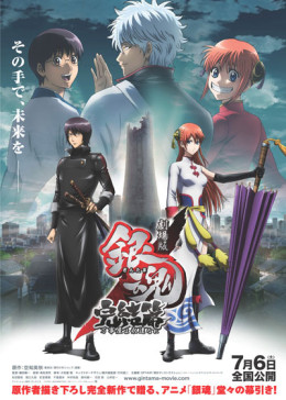 Gintama: The Movie: The Final Chapter: Be Forever Yorozuya 2022