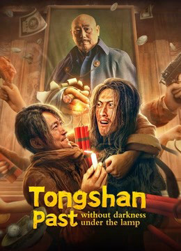 Tongshan past without darkness under the lamp 2022