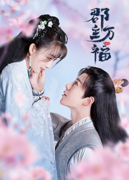 My Lucky Princess (Jun Zhu Wan Fu)