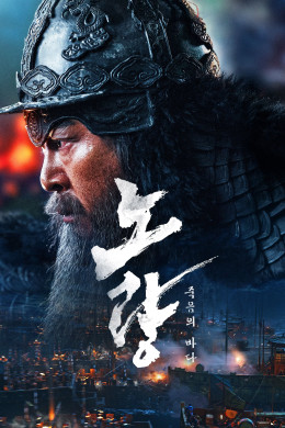 Noryang: Deadly Sea