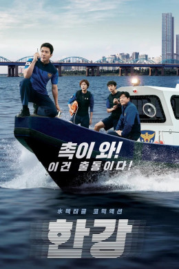 Han River Police 2023