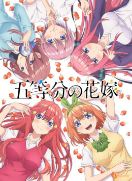 五等分の花嫁 ∽(スペシャル)