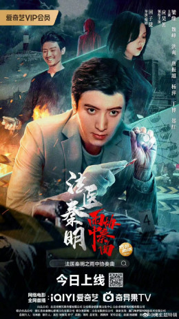 Doctor Qin Ming: Rain Killer