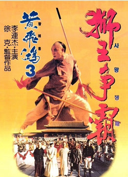 Once Upon A Time In China III 1993