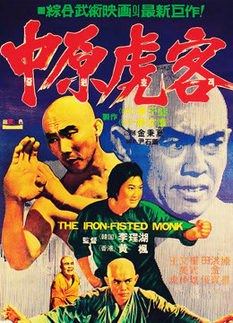 The Iron Fisted Monk 1977